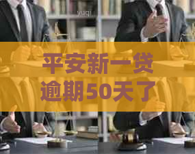 平安新一贷逾期50天了怎么办