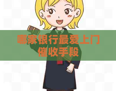 哪家银行更爱上门手段