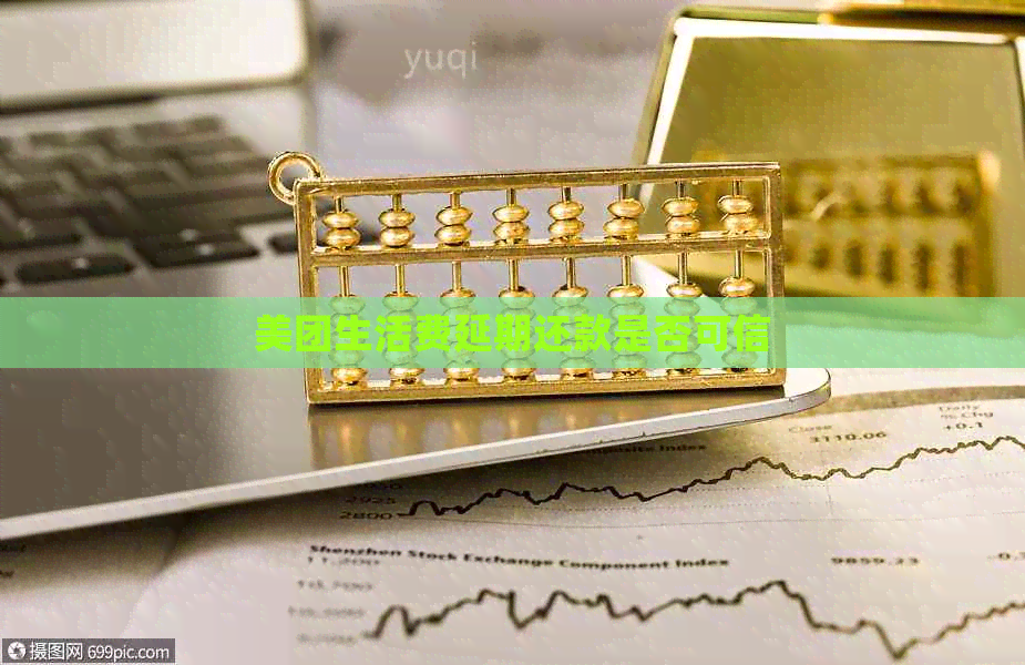 美团生活费延期还款是否可信
