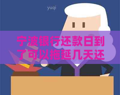 宁波银行还款日到了可以拖延几天还