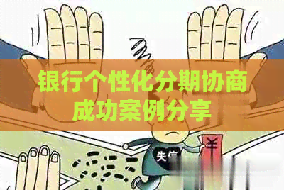银行个性化分期协商成功案例分享