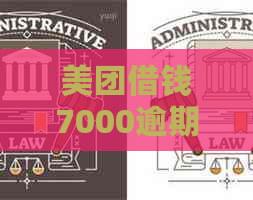 美团借钱7000逾期