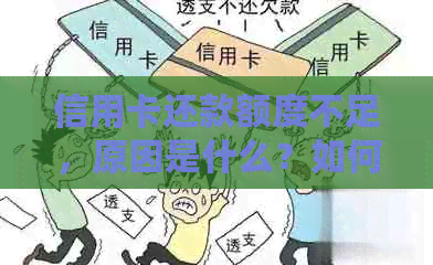 信用卡还款额度不足，原因是什么？如何解决这个问题？
