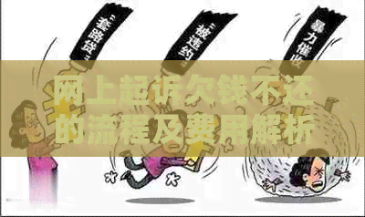 网上起诉欠钱不还的流程及费用解析 网上起诉欠钱不还的流程及费用解析