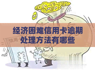 经济困难信用卡逾期处理方法有哪些