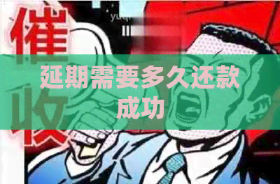 延期需要多久还款成功