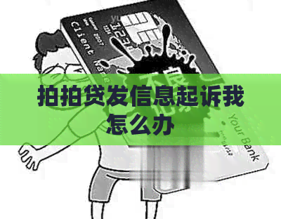 发信息起诉我怎么办