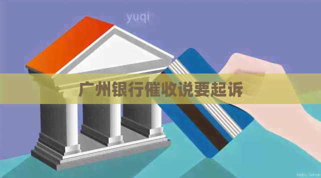 广州银行说要起诉