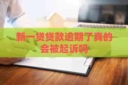 新一贷贷款逾期了真的会被起诉吗