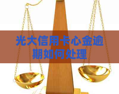 光大信用卡心金逾期如何处理