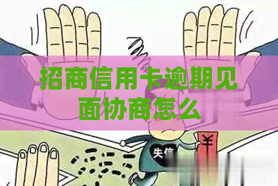招商信用卡逾期见面协商怎么