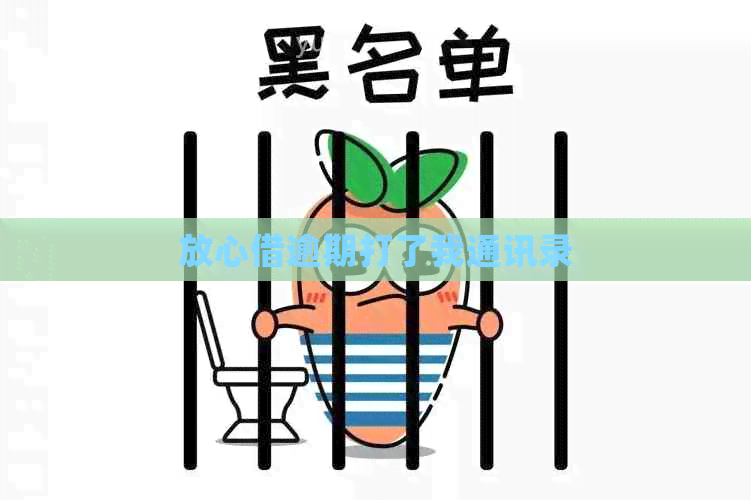 放心借逾期打了我通讯录