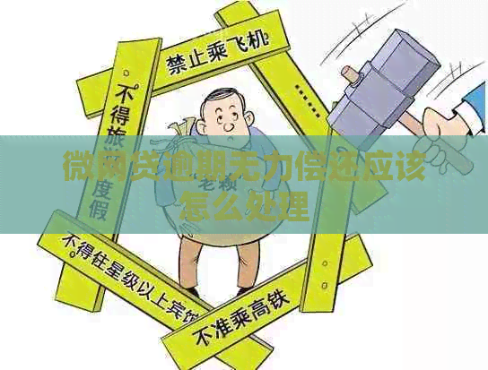 微网贷逾期无力偿还应该怎么处理