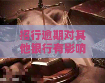 招行逾期对其他银行有影响吗