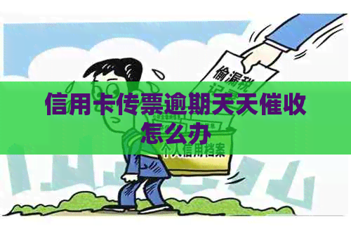 信用卡传票逾期天天怎么办