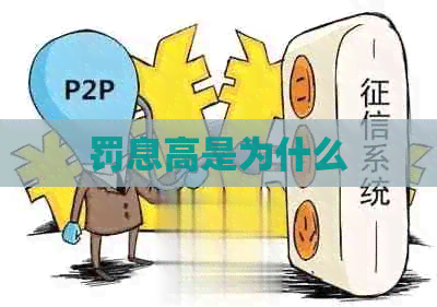 罚息高是为什么
