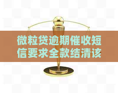 微粒贷逾期短信要求全款结清该怎么办