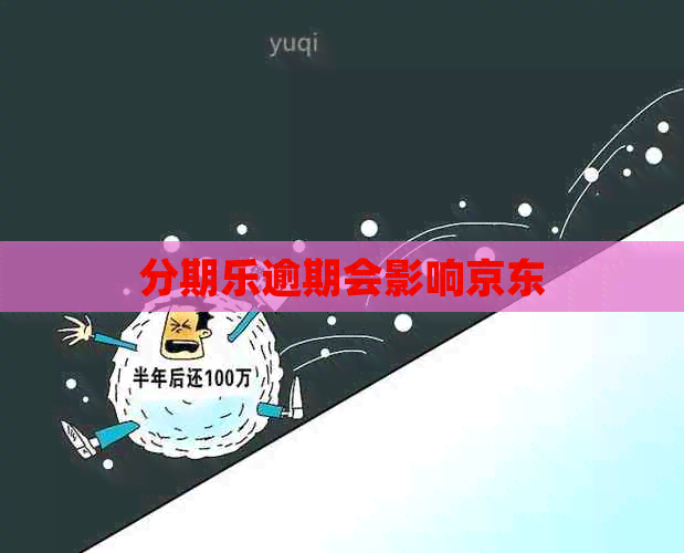 逾期会影响京东