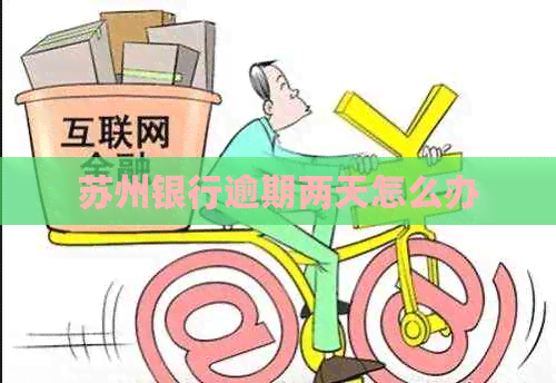 苏州银行逾期两天怎么办