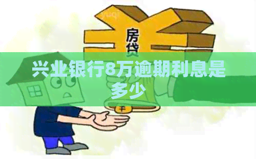 兴业银行8万逾期利息是多少