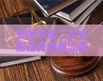 安徽农金二次逾期法务协商流程详解