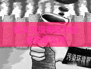 信义贷没有能力偿还会怎么样
