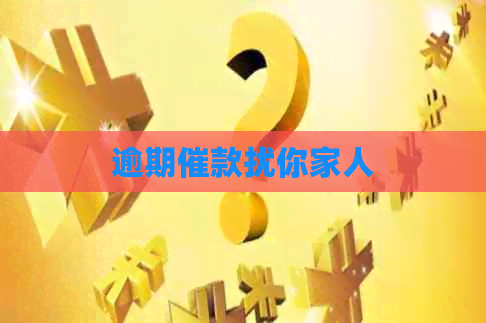 逾期催款扰你家人