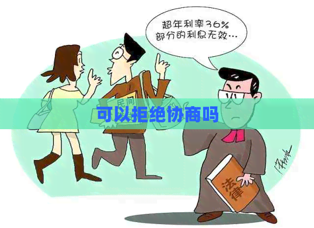可以拒绝协商吗