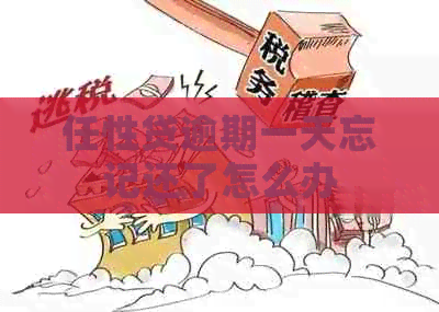 任性贷逾期一天忘记还了怎么办