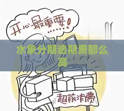 水象分期逾期费那么高