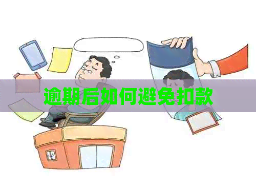 逾期后如何避免扣款