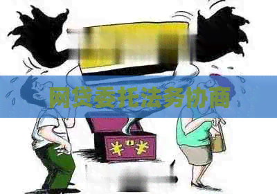 网贷委托法务协商
