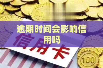逾期时间会影响信用吗