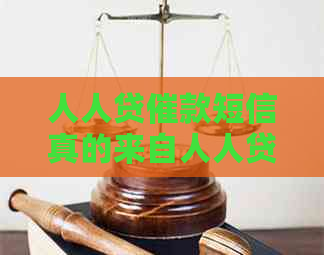 人人贷催款短信真的来自人人贷吗