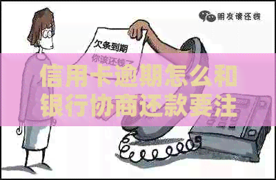 信用卡逾期怎么和银行协商还款要注意哪些事项