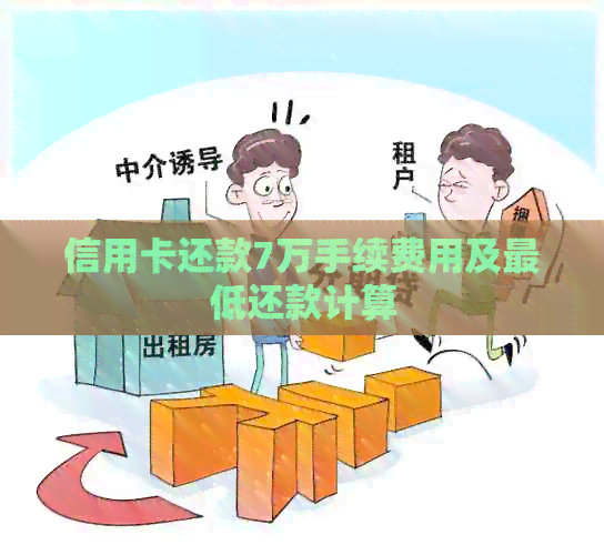 信用卡还款7万手续费用及更低还款计算