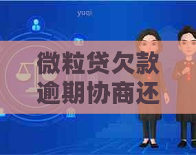 微粒贷欠款逾期协商还款怎么操作