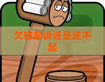 欠被起诉还是还不起