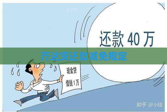 万达贷还款减免规定