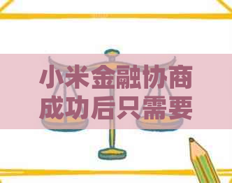 小米金融协商成功后只需要偿还本金吗