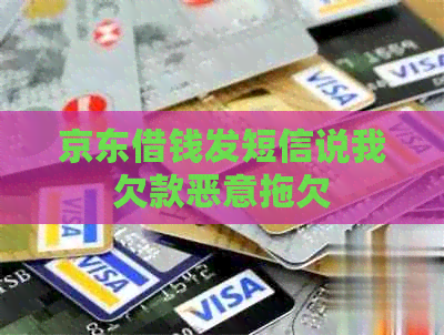 京东借钱发短信说我欠款恶意拖欠