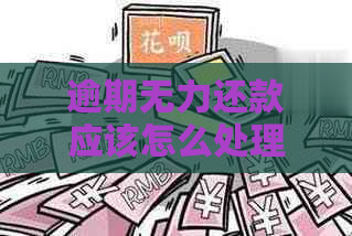逾期无力还款应该怎么处理