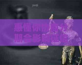 惠懂你协商分期会影响吗