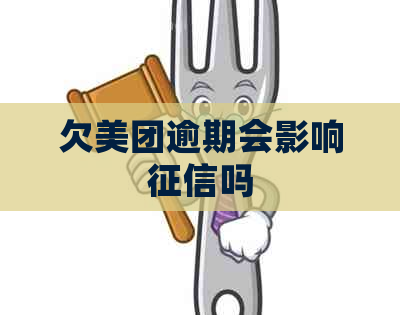 欠美团逾期会影响吗