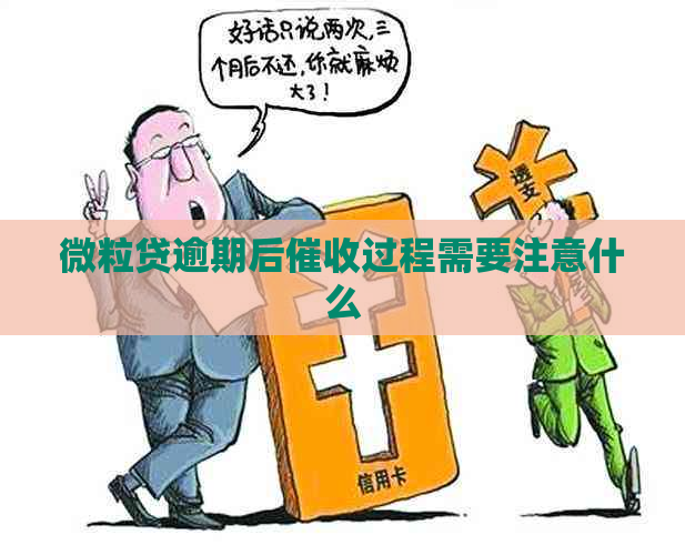 微粒贷逾期后过程需要注意什么