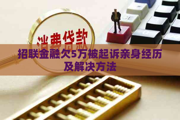 招联金融欠5万被起诉亲身经历及解决方法