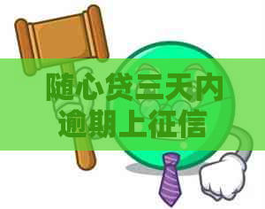 随心贷三天内逾期上吗