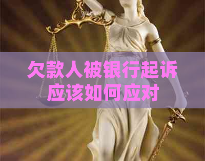 欠款人被银行起诉应该如何应对