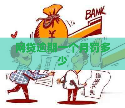 网贷逾期一个月罚多少