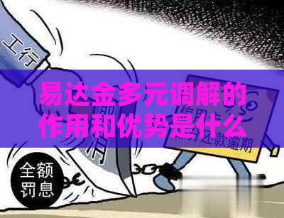 易达金多元调解的作用和优势是什么